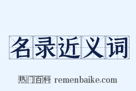 名录近义词是什么意思的图片
